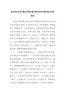 (领导发言)党务培训会发言解决思想问题与解决实际问题有机结合的研究