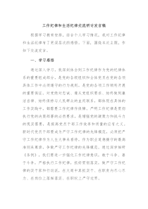 (领导发言)工作纪律和生活纪律交流研讨发言稿