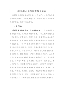 (领导发言)工作纪律和生活纪律交流研讨发言体会