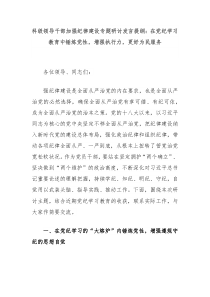 (领导发言)科级领导干部加强纪律建设专题研讨发言提纲在党纪学习教育中锤炼党性增强执行力更好为民服务