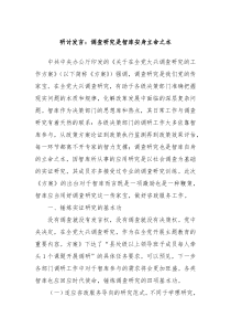 (领导发言)研讨发言调查研究是智库安身立命之本