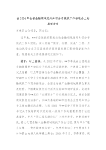 (领导发言)在2024年全省金融领域党外知识分子统战工作推进会上的典型发言