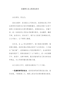 (领导发言)在就职大会上的表态发言