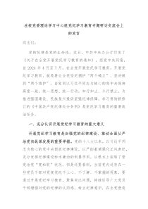 (领导发言)在校党委理论学习中心组党纪学习教育专题研讨交流会上的发言