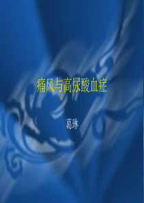 痛风与高尿酸血症课件