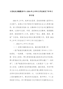 X县机关后勤服务中心2024年上半年工作总结及下半年工作计划