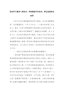 党纪学习教育心得体会争做遵规守纪标兵勇当监督执纪铁军