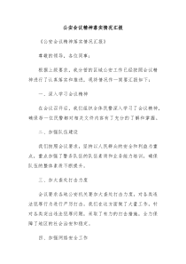 公安会议精神落实情况汇报