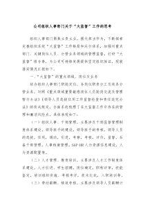 公司组织人事部门关于大监督工作的思考