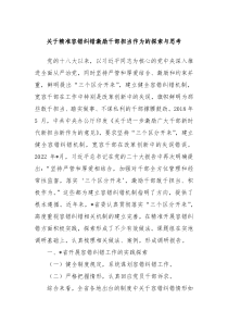 关于精准容错纠错激励干部担当作为的探索与思考