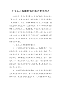 关于企业人力资源管理存在的问题及对策研究的思考