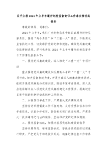 关于上报2024年上半年履行纪检监督责任工作落实情况的报告