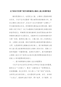 关于新时代背景下提升高职教师立德树人能力的调研报告