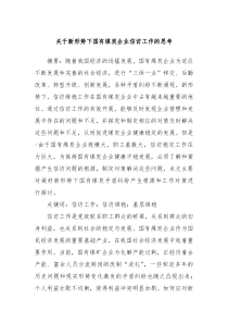 关于新形势下国有煤炭企业信访工作的思考