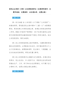 国有企业党委支部会议事规则样本决策事项清单议题申请表议题清单会议通知单议题台账