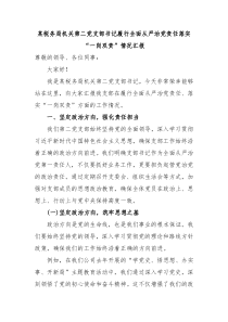 某税务局机关第二党支部书记履行全面从严治党责任落实一岗双责情况汇报