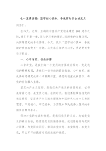 七一党课讲稿坚守初心使命争做新时代合格党员