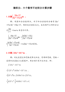 微积分：六个不定积分计算步骤及其答案D5