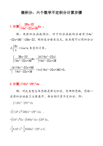 微积分：六个不定积分计算步骤及其答案D3