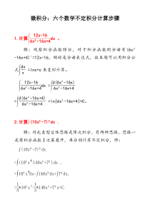 微积分：六个不定积分计算步骤及其答案D7