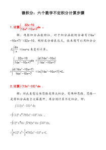 微积分：六个不定积分计算步骤及其答案D10