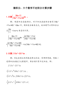 微积分：六个不定积分计算步骤及其答案D1