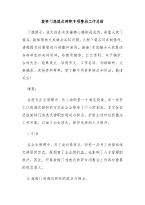 旋转门逃逸式辞职专项整治工作总结