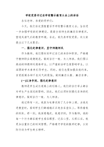 (讲话材料)学校党委书记在学校警示教育大会上的讲话