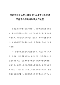 市司法局政治部主任在2024年市机关党务干部素养提升培训班典型发言