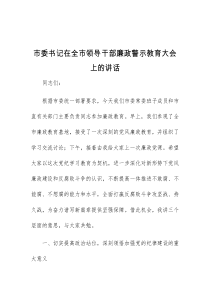 市委书记在全市领导干部廉政警示教育大会上的讲话