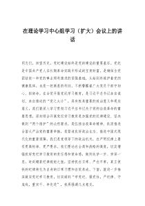 在理论学习中心组学习扩大会议上的讲话