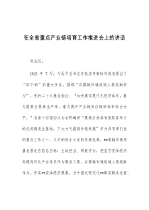 在全省重点产业链培育工作推进会上的讲话