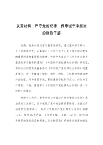 发言材料严守党的纪律做忠诚干净担当的财政干部