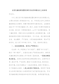 (讲话材料)在党风廉政建设暨纪律作风动员部署会议上的讲话