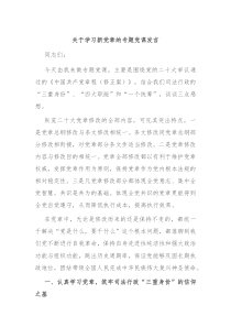 (领导发言)关于学习新党章的专题党课发言