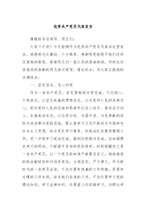 (领导发言)优秀共产党员代表发言