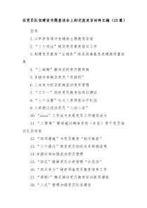 (领导发言)在党员队伍建设专题座谈会上的交流发言材料汇编