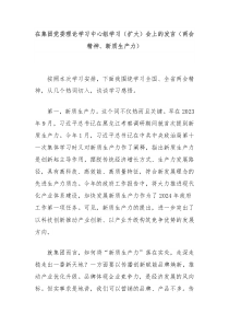 (领导发言)在集团党委理论学习中心组学习扩大会上的发言两会精神新质生产力