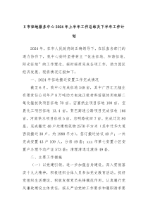 X市征地服务中心2024年上半年工作总结及下半年工作计划