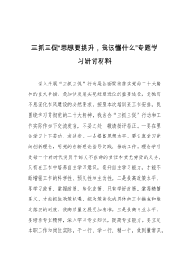 三抓三促思想要提升我该懂什么专题学习研讨材料