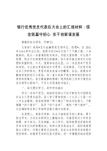 银行优秀党员代表在大会上的汇报材料信念筑基守初心实干创新谋发展