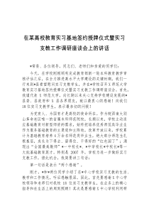 在某高校教育实习基地签约授牌仪式暨实习支教工作调研座谈会上的讲话