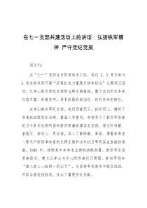 在七一支部共建活动上的讲话弘扬铁军精神严守党纪党规