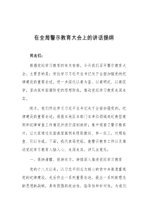 在全局警示教育大会上的讲话提纲