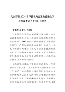 党支部在2024年市直机关党建业务融合发展观摩推进会上的汇报发言