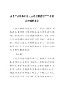 关于工会联系引导社会组织服务职工工作情况的调研报告