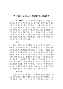 关于国有企业工会建设的调研与思考