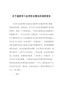 关于基层学习运用宪法情况的调研报告