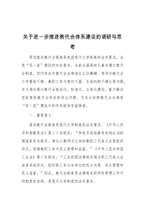 关于进一步推进教代会体系建设的调研与思考