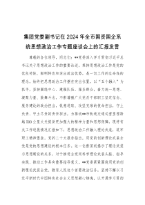 集团党委副书记在2024年全市国资国企系统思想政治工作专题座谈会上的汇报发言